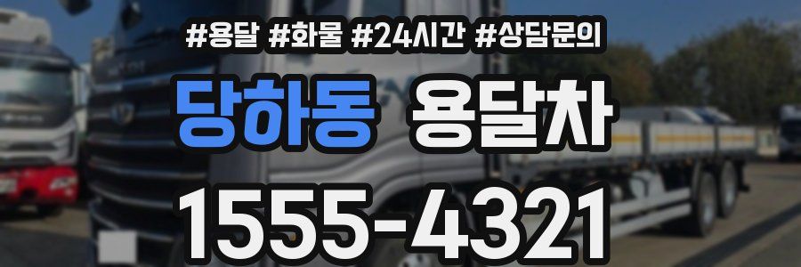 당하동 용달차