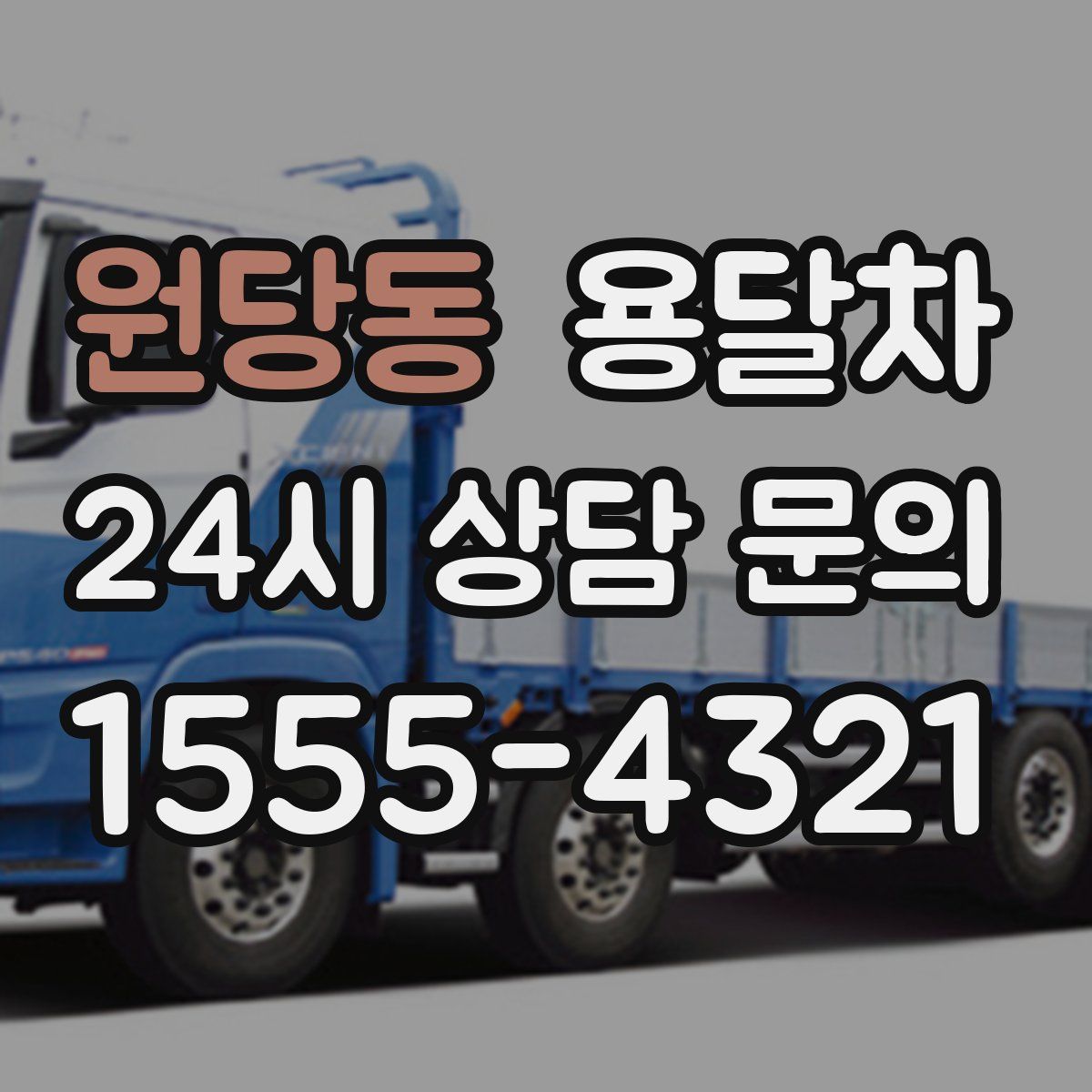 원당동 용달차