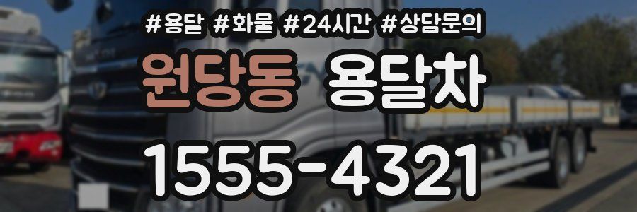원당동 용달차