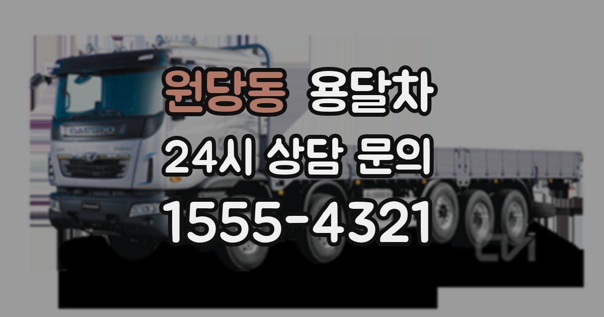 원당동 용달차