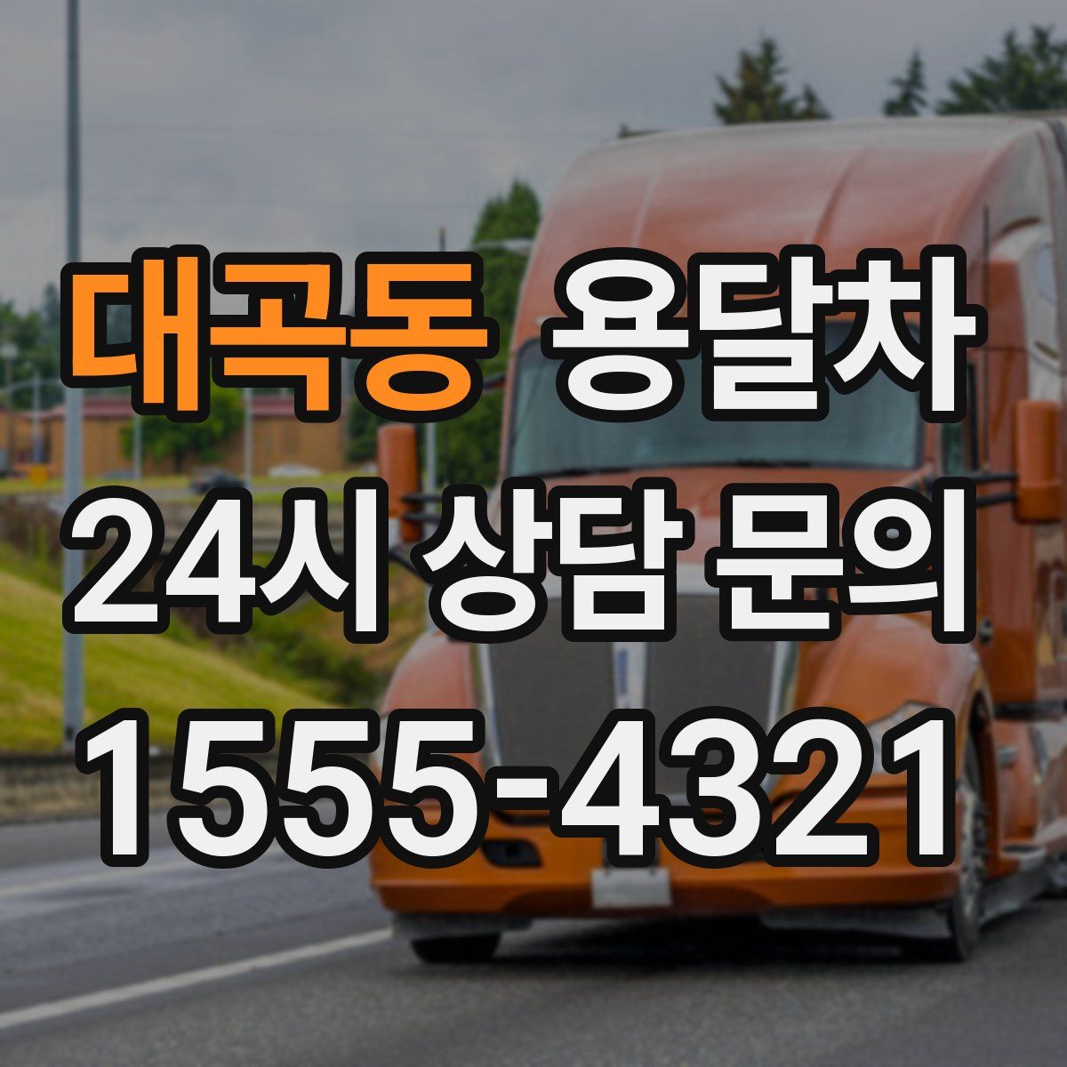 대곡동 용달차