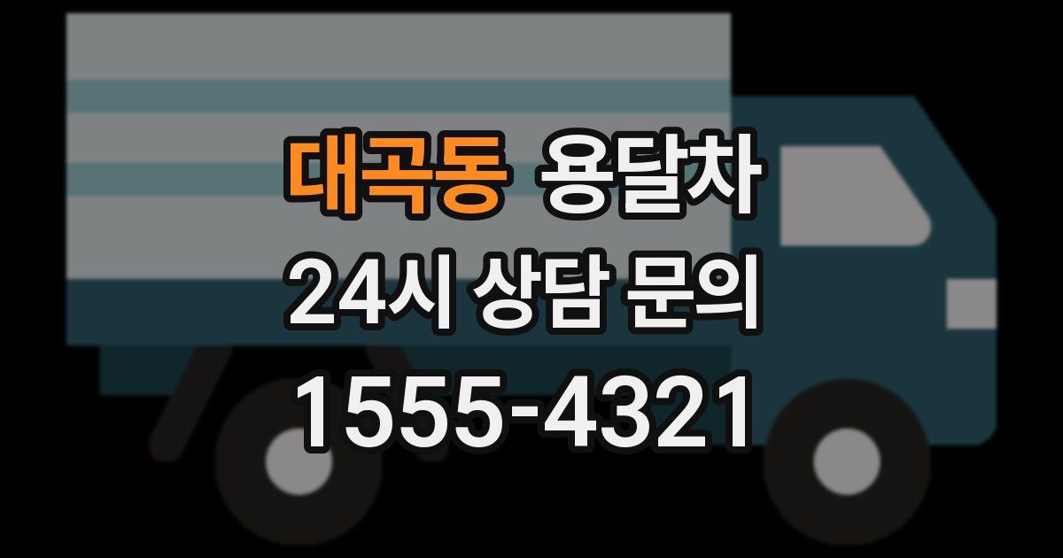 대곡동 용달차