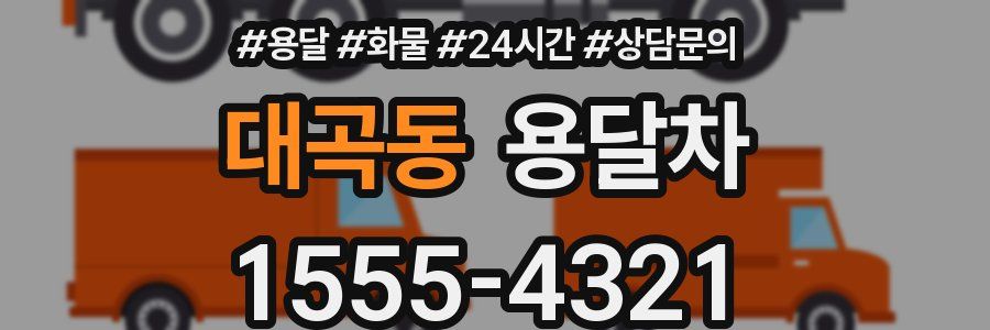 대곡동 용달차