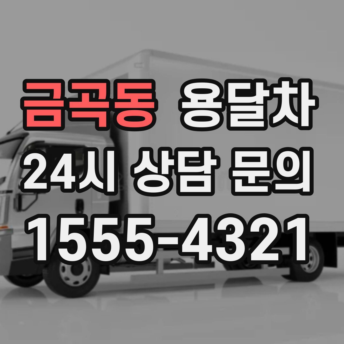 금곡동 용달차