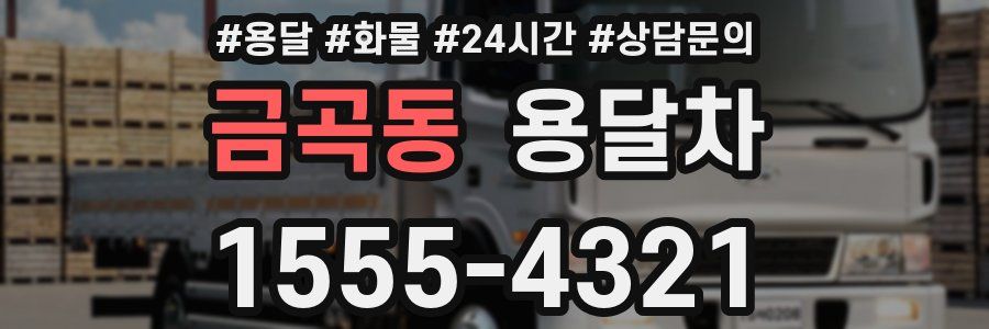 금곡동 용달차