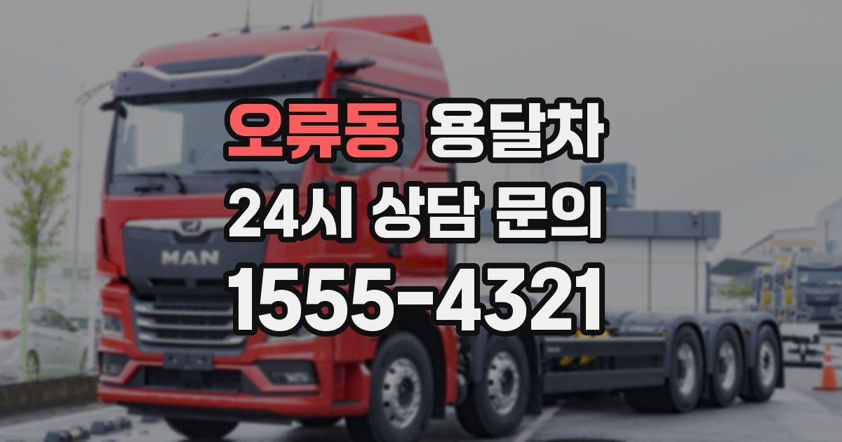 오류동 용달차
