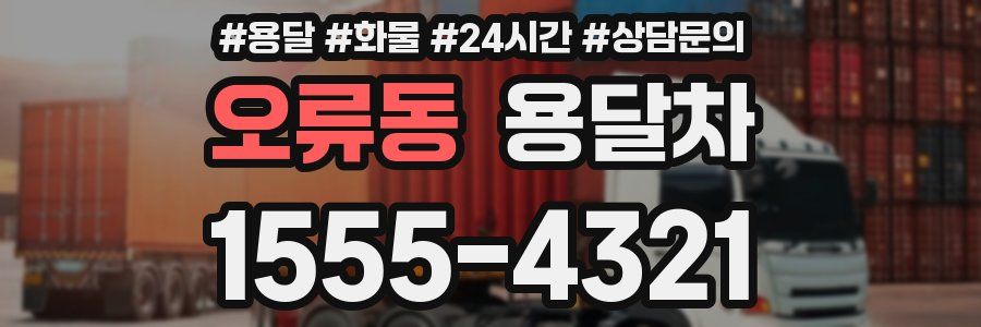 오류동 용달차