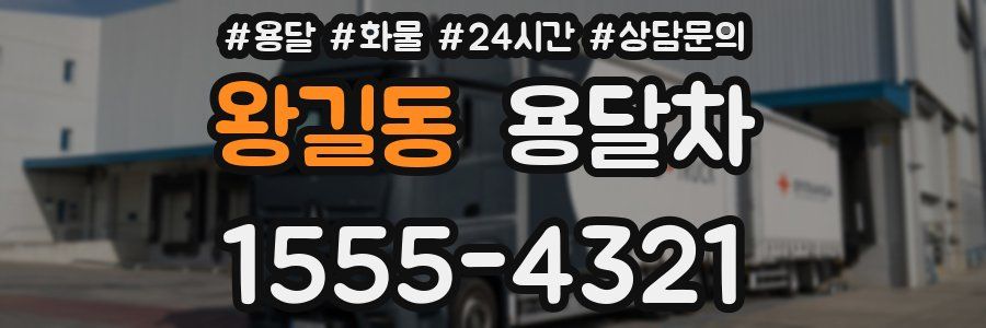 왕길동 용달차