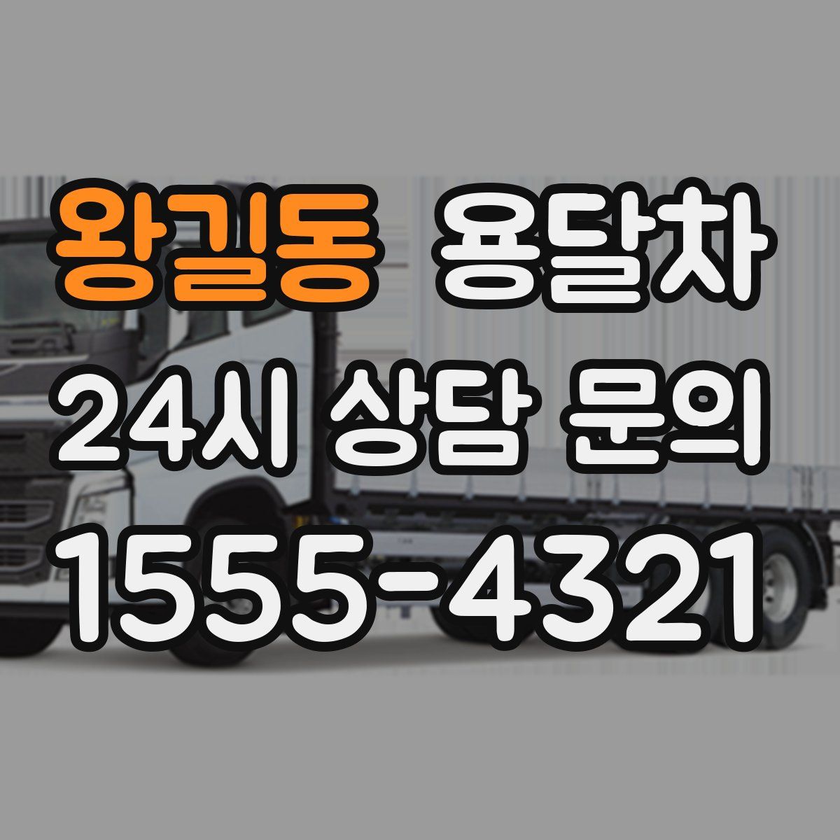 왕길동 용달차