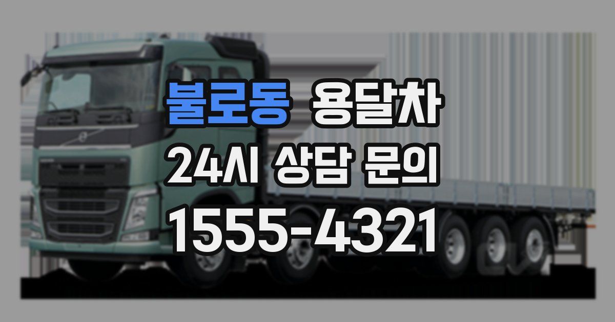 불로동 용달차