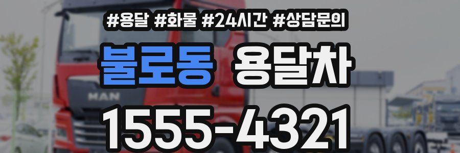 불로동 용달차