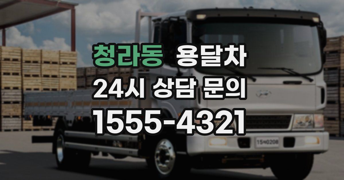 청라동 용달차