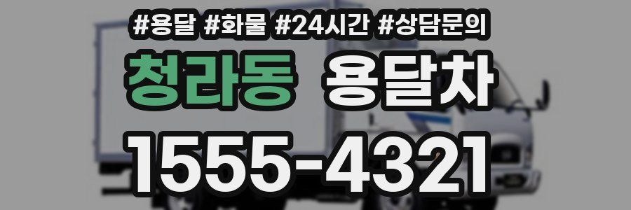 청라동 용달차