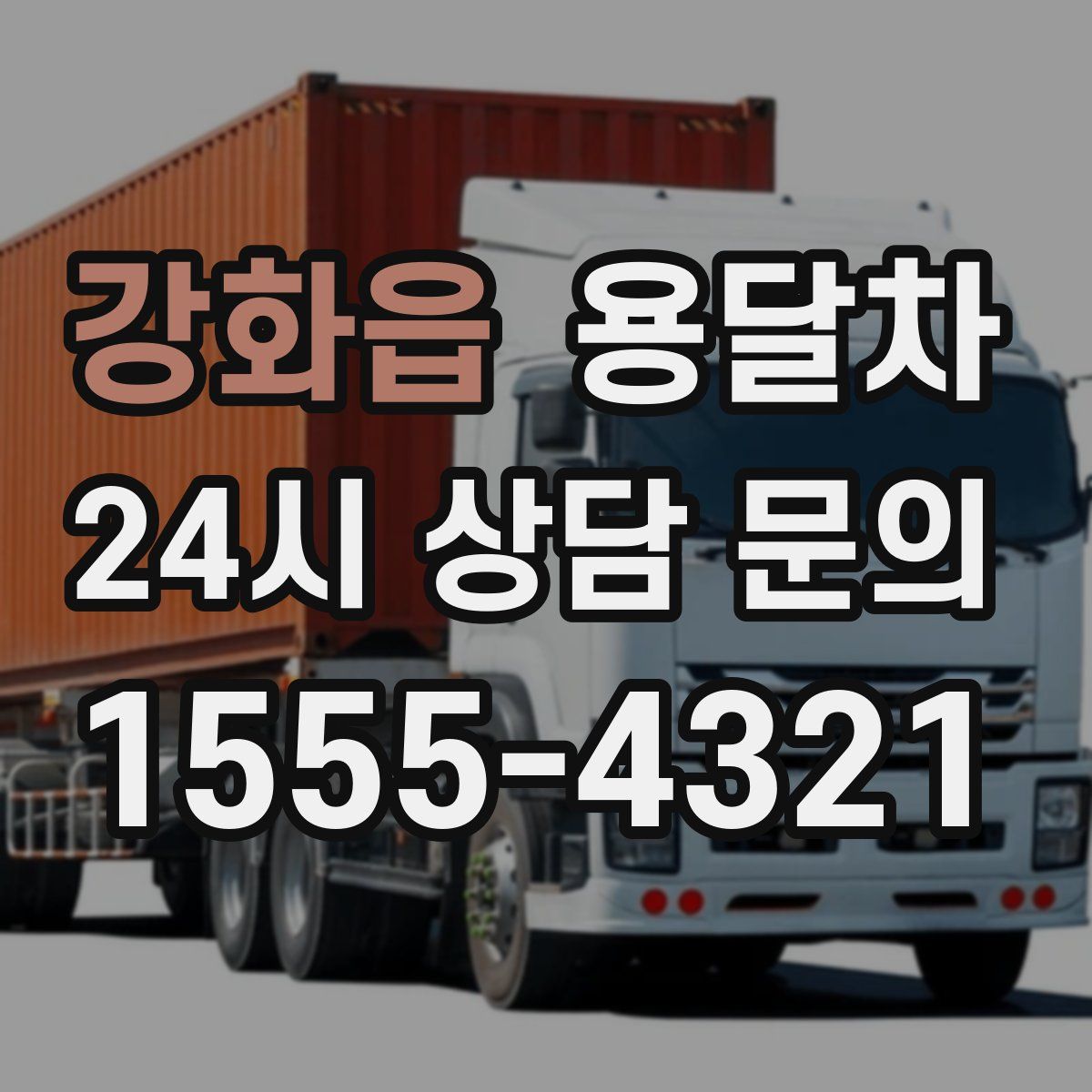 강화읍 용달차
