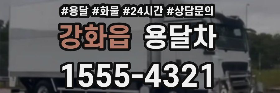 강화읍 용달차