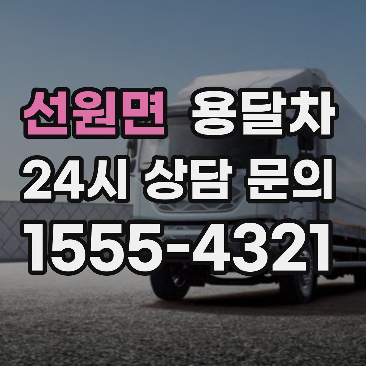 선원면 용달차