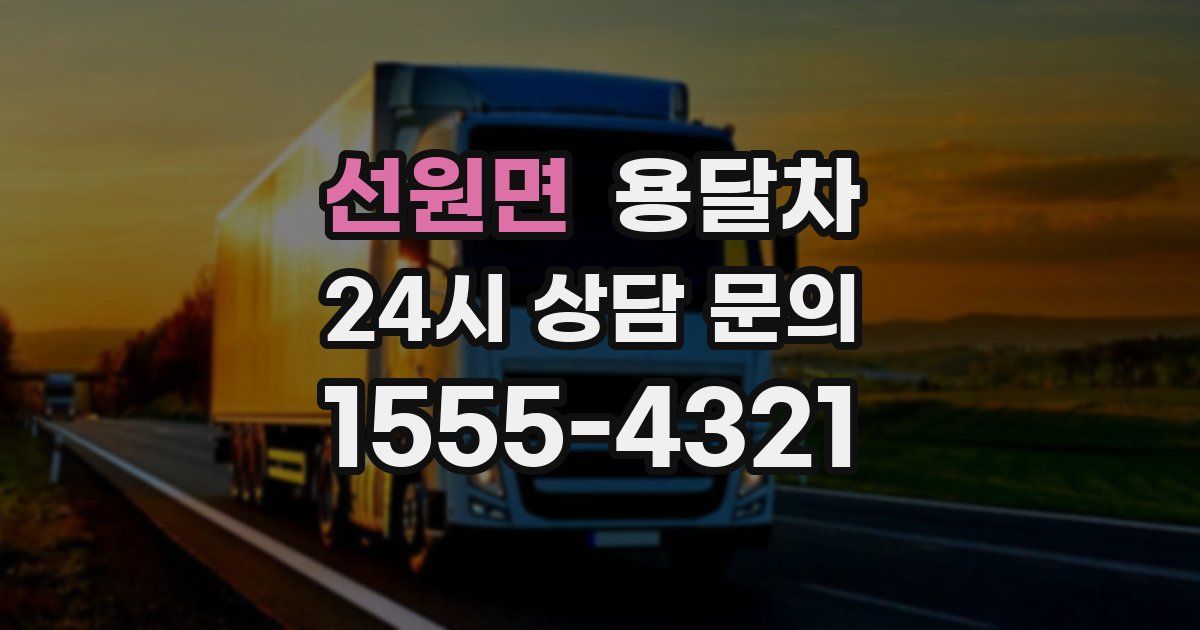 선원면 용달차