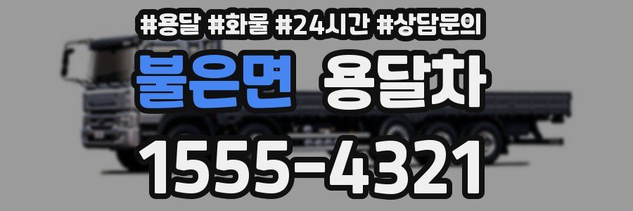 불은면 용달차