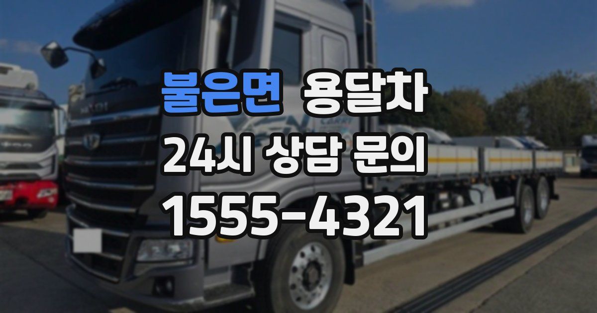 불은면 용달차