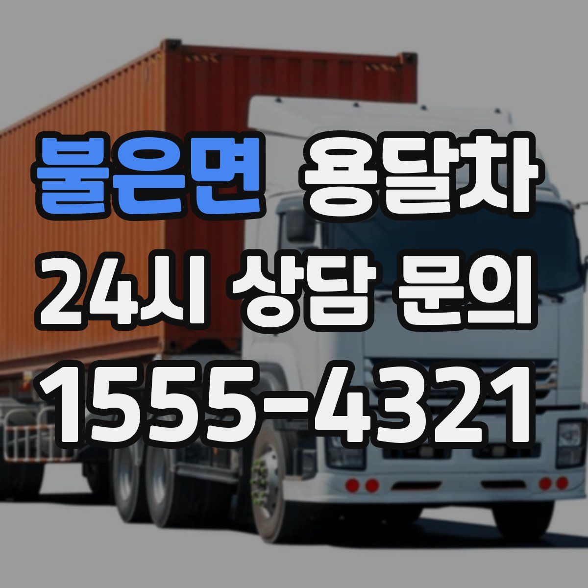 불은면 용달차
