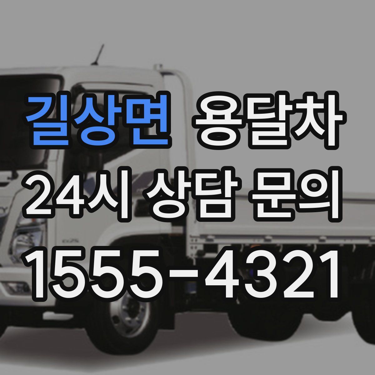 길상면 용달차