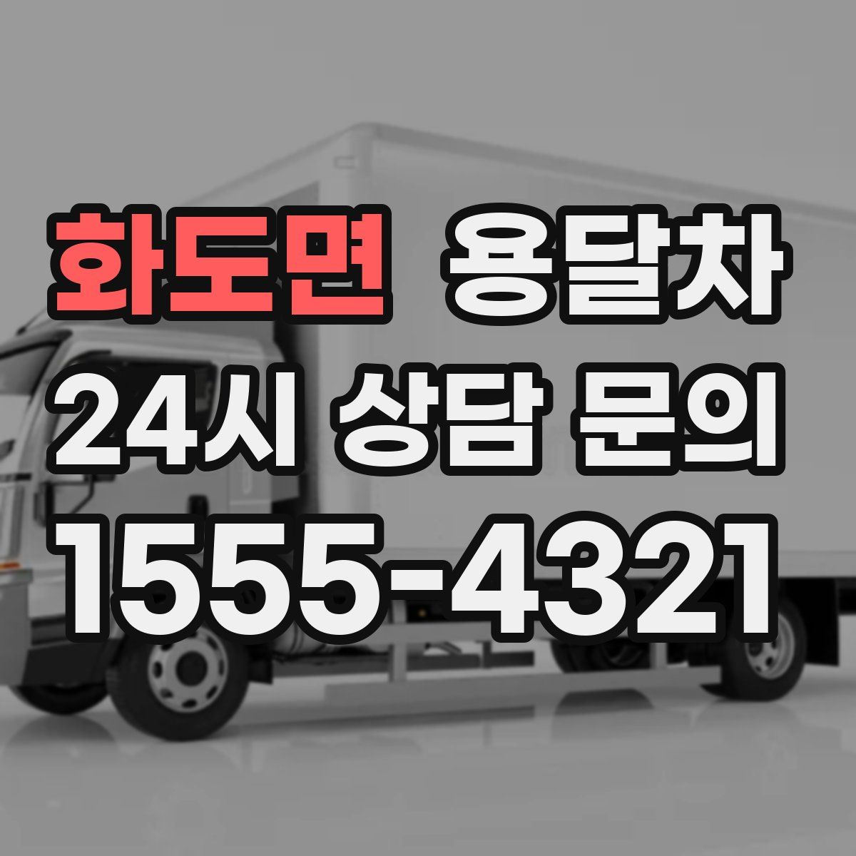 화도면 용달차