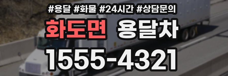 화도면 용달차