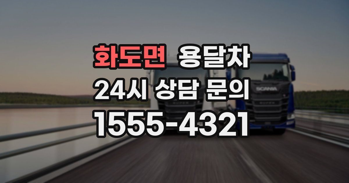 화도면 용달차