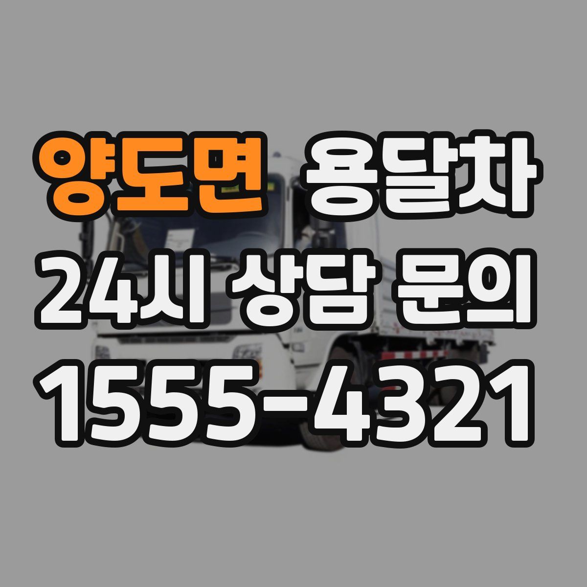 양도면 용달차