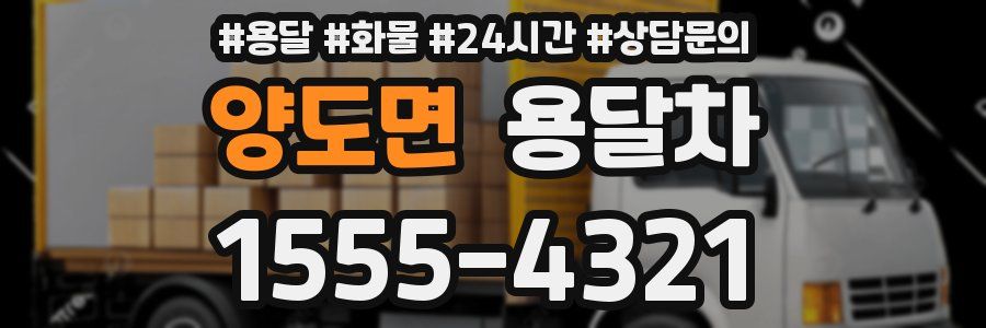 양도면 용달차
