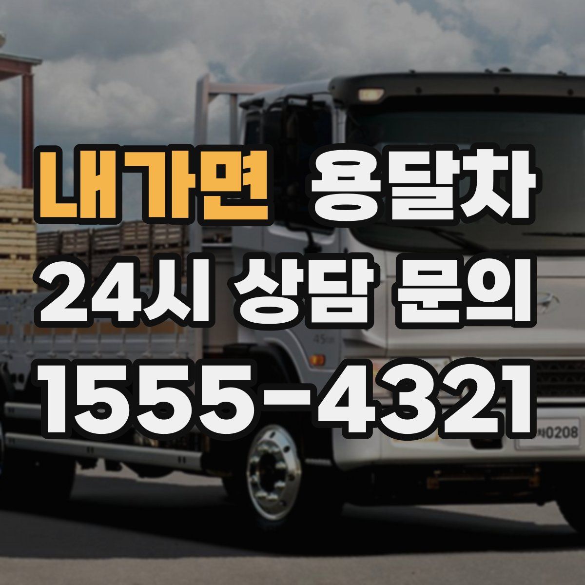 내가면 용달차