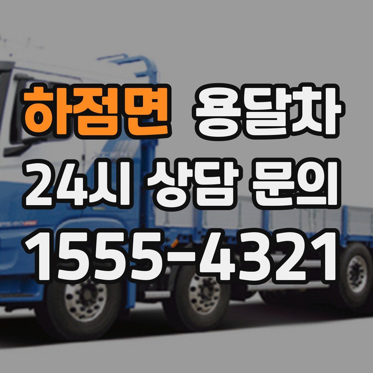 하점면 용달차