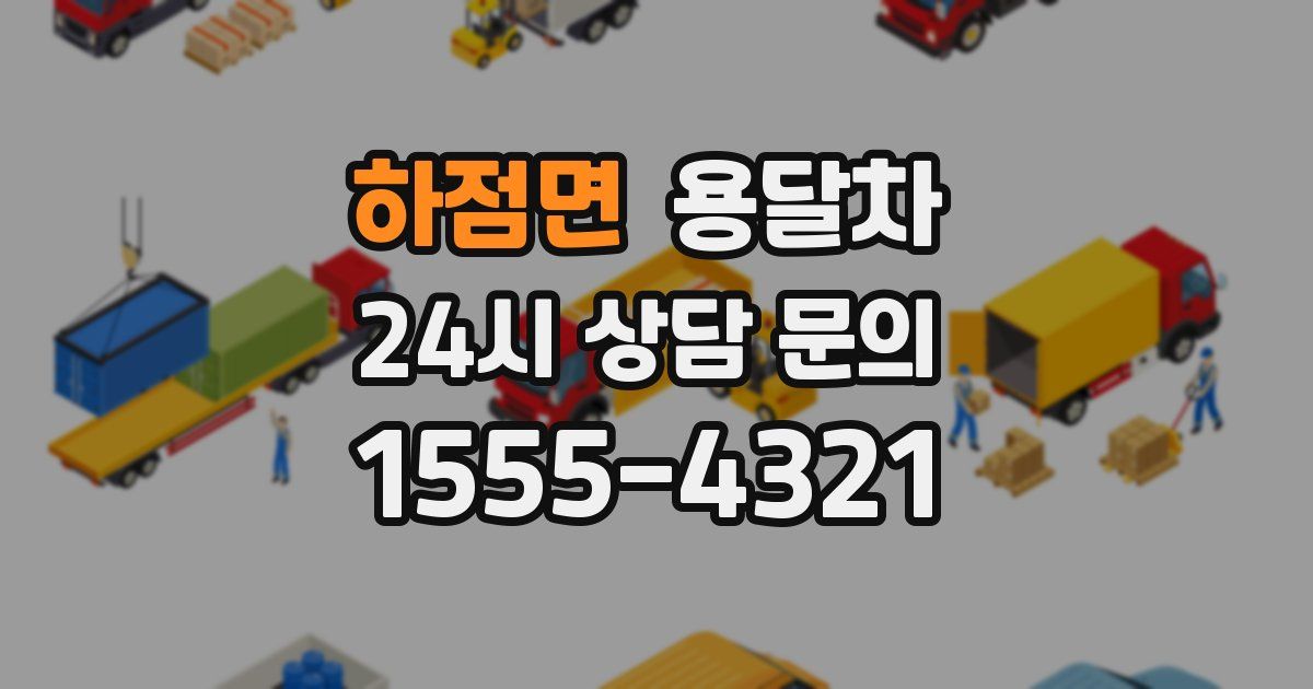 하점면 용달차