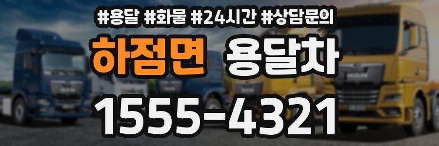 하점면 용달차