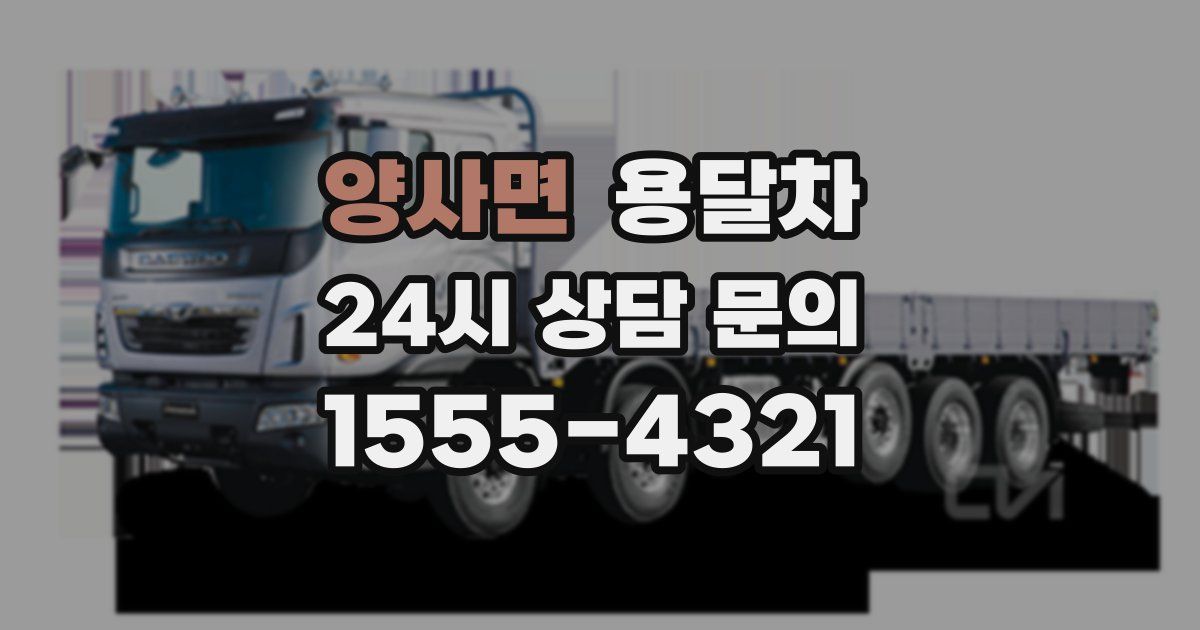 양사면 용달차
