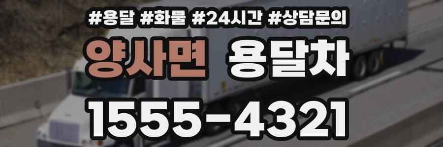 양사면 용달차
