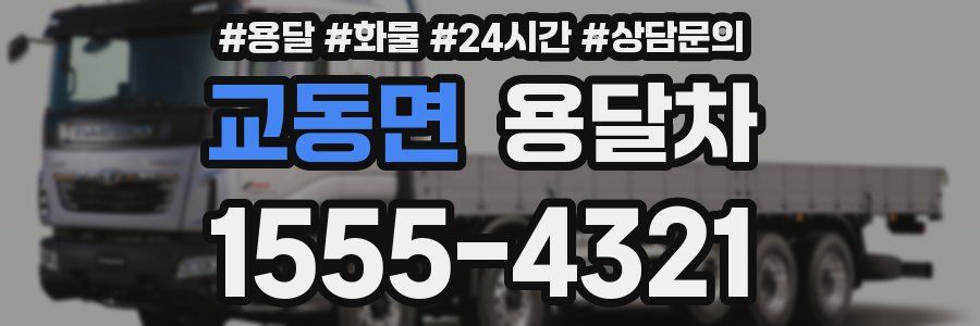 교동면 용달차