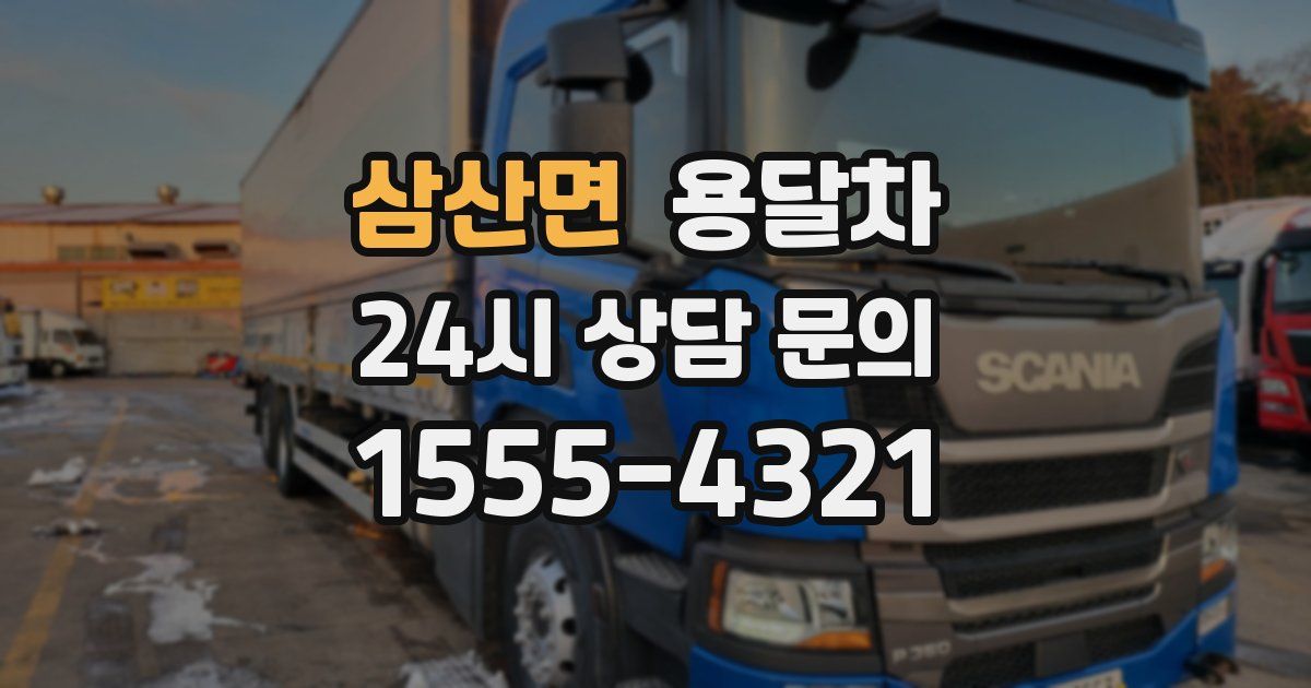 삼산면 용달차