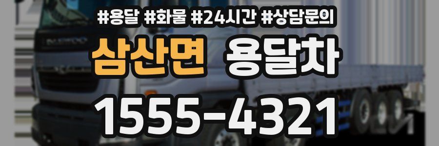 삼산면 용달차