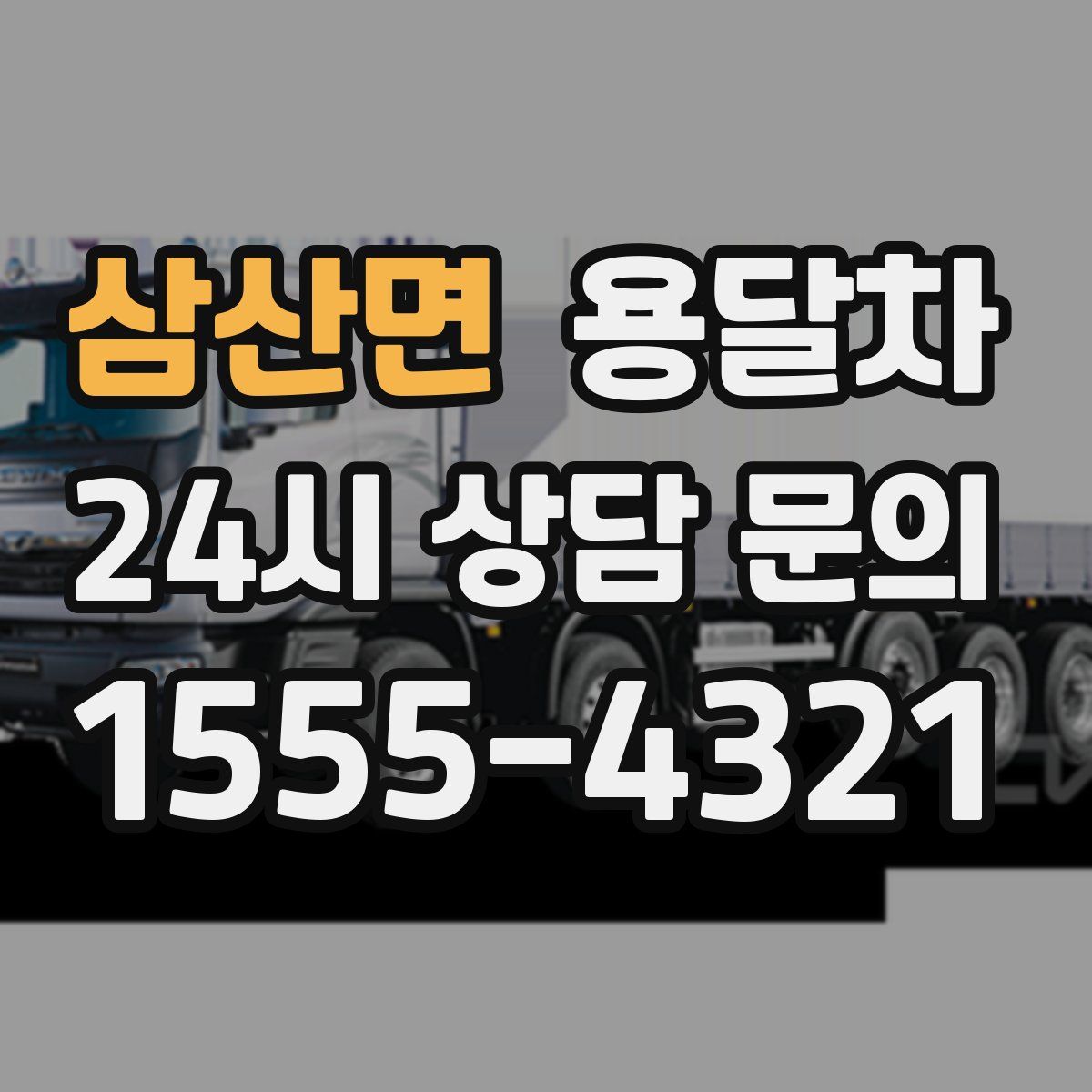 삼산면 용달차