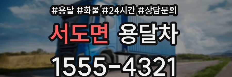 서도면 용달차