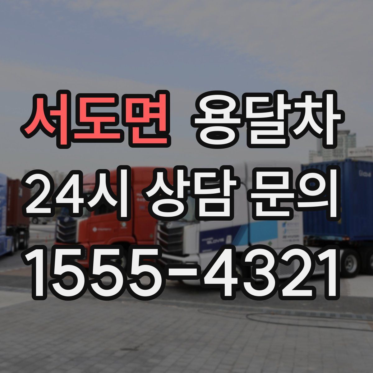 서도면 용달차