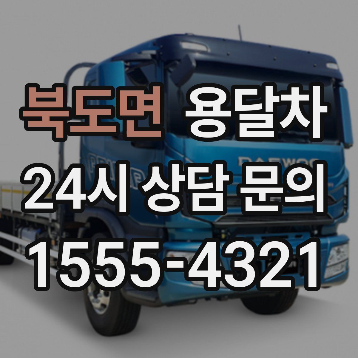 북도면 용달차