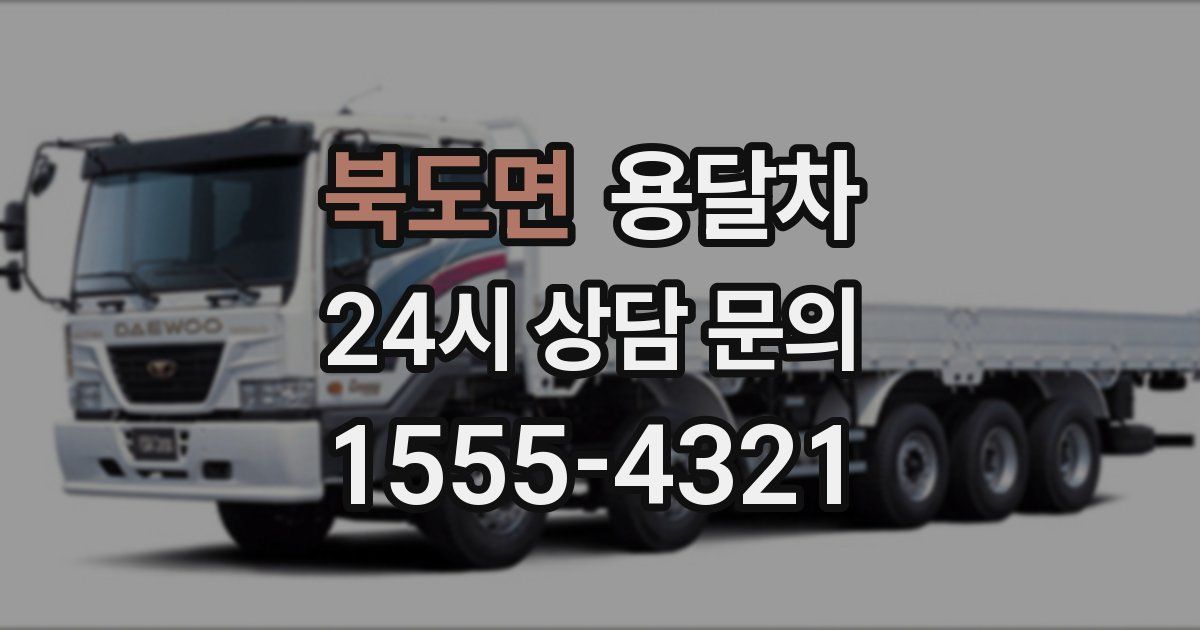 북도면 용달차