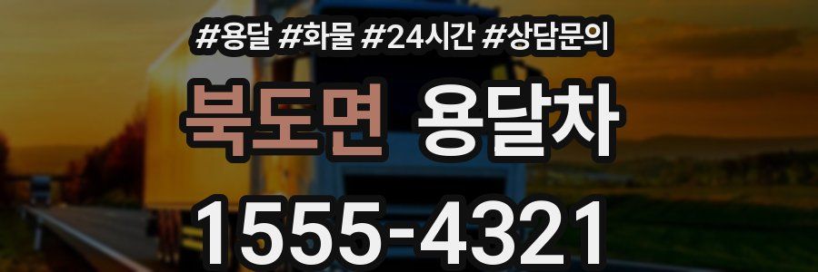 북도면 용달차