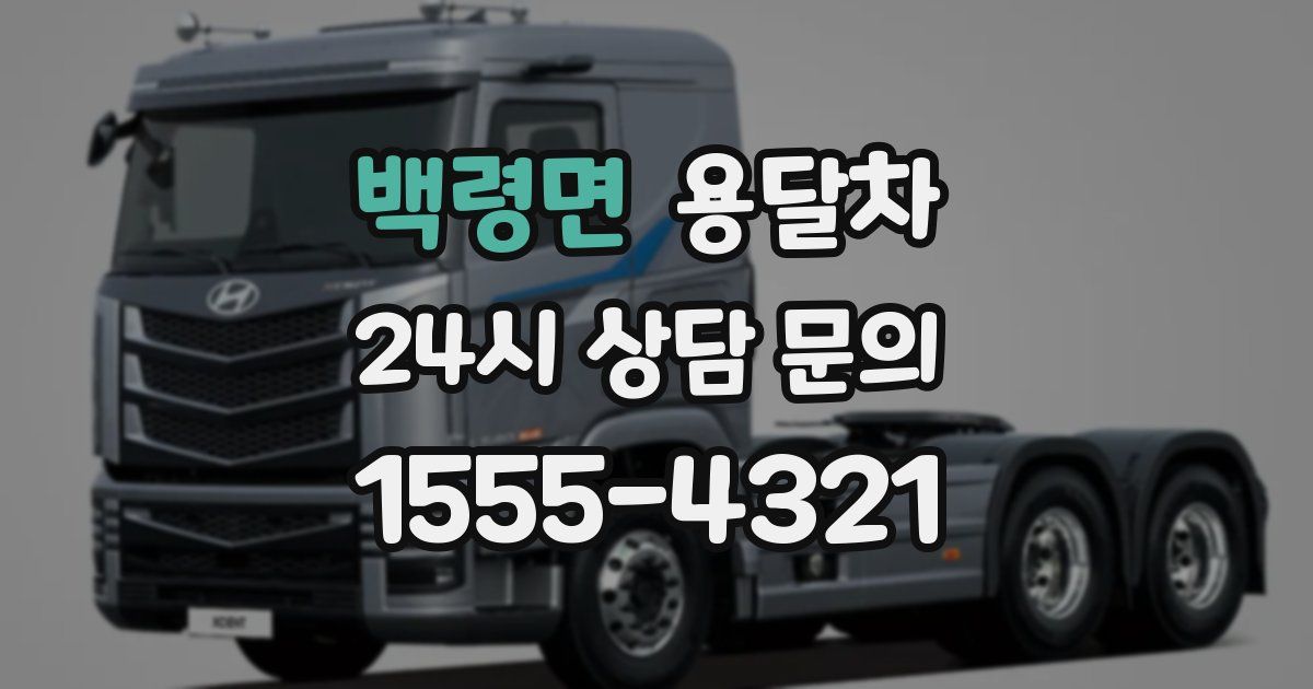 백령면 용달차