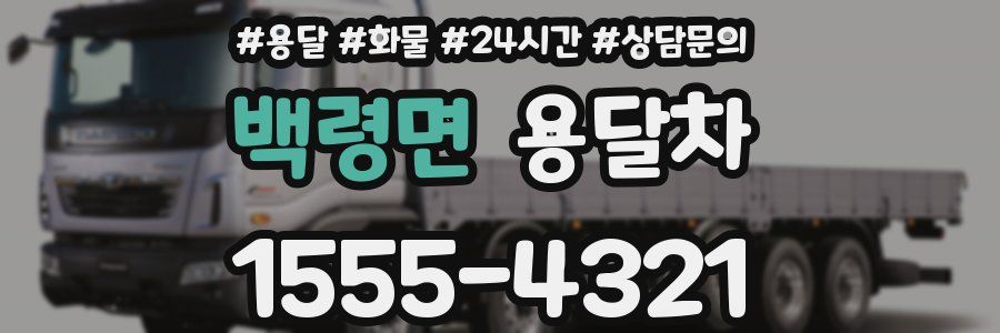 백령면 용달차