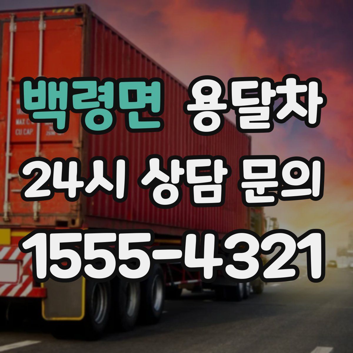 백령면 용달차