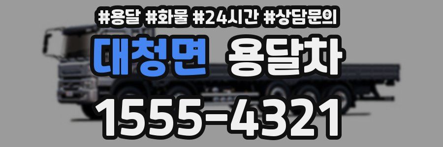 대청면 용달차