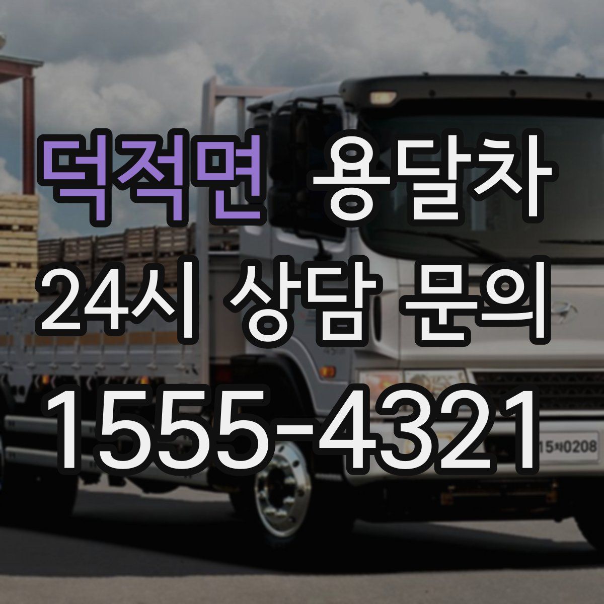 덕적면 용달차